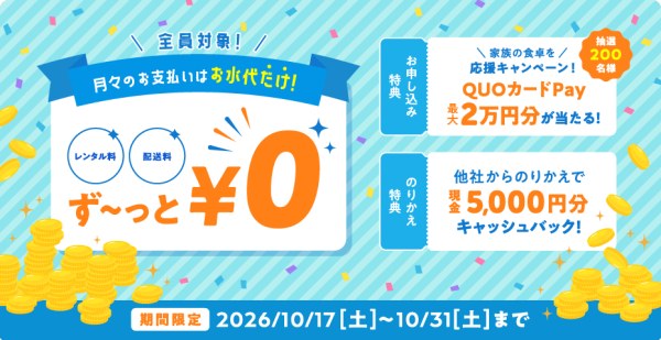 コスモウォーター 新規ご契約キャンペーン 2026年10月31日まで