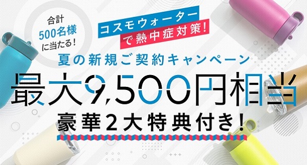 コスモウォーターの新規ご契約キャンペーン
