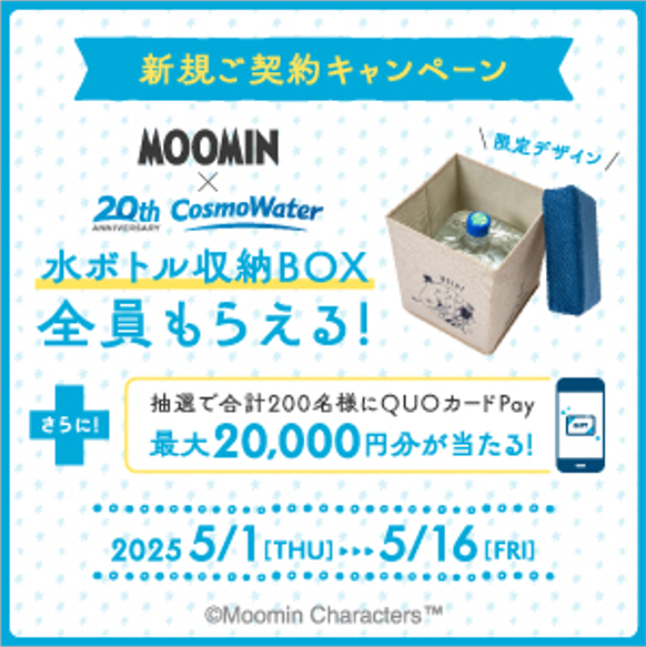 コスモウォーター5月キャンペーン