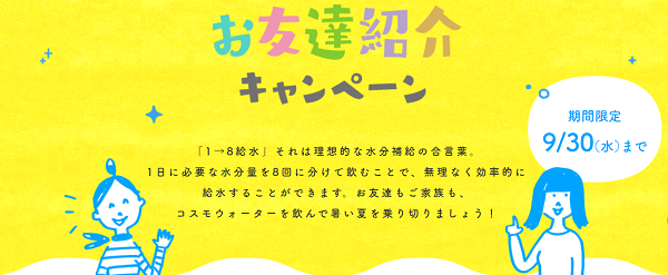 コスモウォーターのお友達紹介キャンペーン
