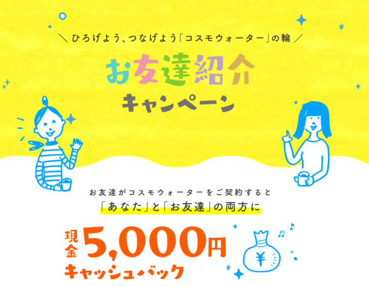 コスモウォーターのお友達紹介キャンペーン