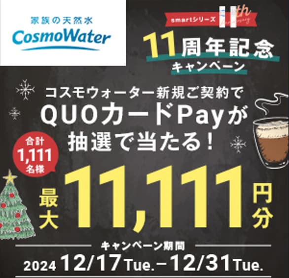 コスモウォーター12月キャンペーン