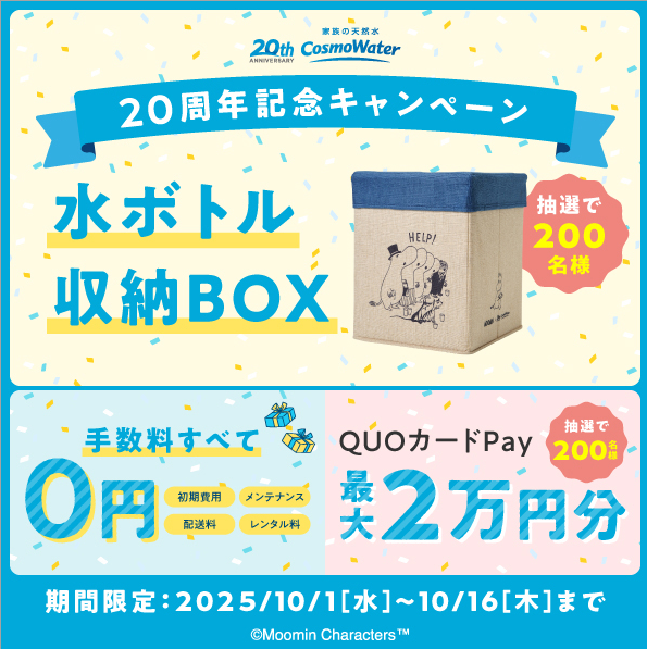 コスモウォーター2025年10月キャンペーン