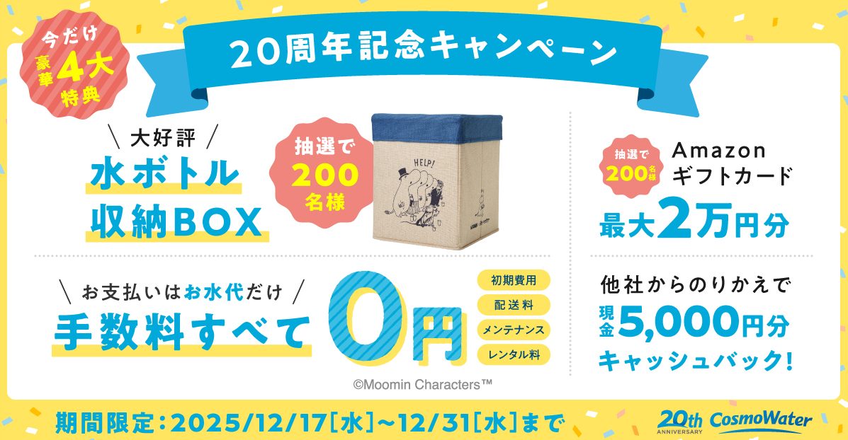 コスモウォーターのキャンペーンバナー