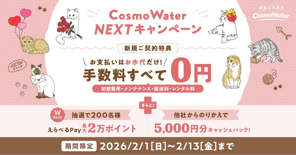 コスモウォーターのキャンペーンバナー