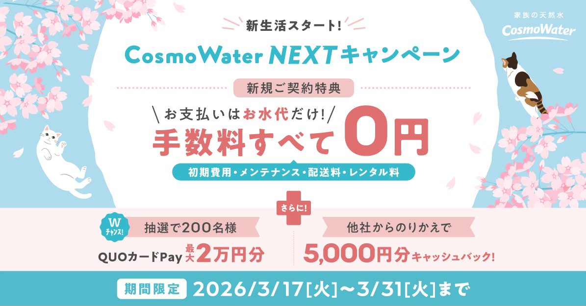 コスモウォーターのキャンペーンバナー