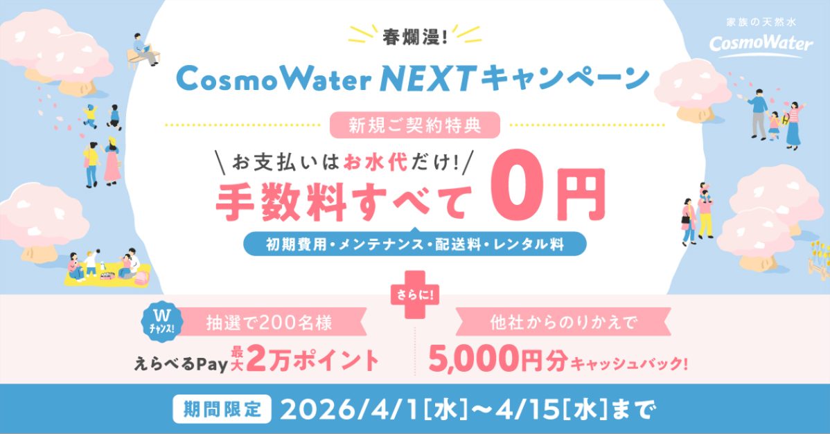 コスモウォーターのキャンペーンバナー