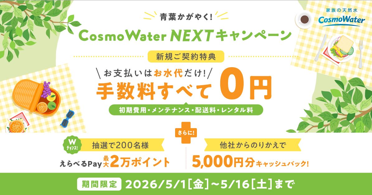 コスモウォーターのキャンペーンバナー