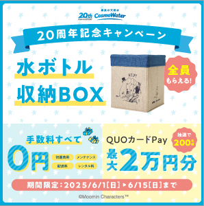 コスモウォーター6月キャンペーン