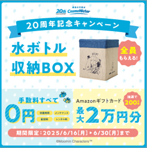 コスモウォーター6月キャンペーン