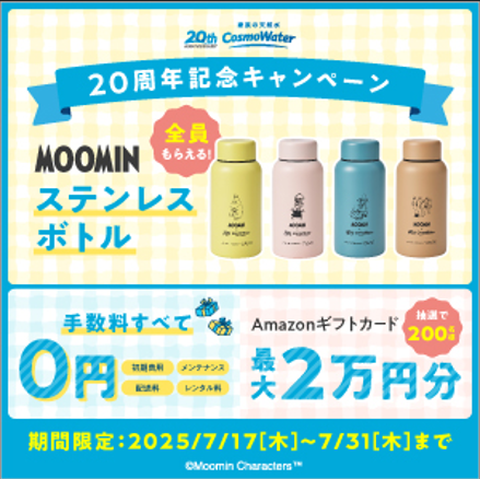 コスモウォーター7月キャンペーン