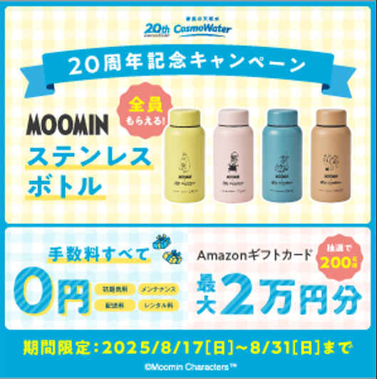コスモウォーター8月キャンペーン