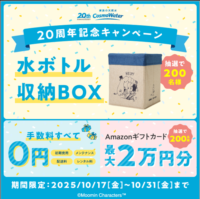 コスモウォーター2025年10月キャンペーン