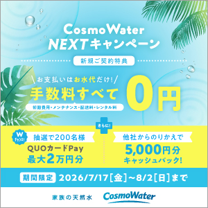 コスモウォーター2026年7月キャンペーン