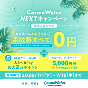 コスモウォーター2026年7月キャンペーン