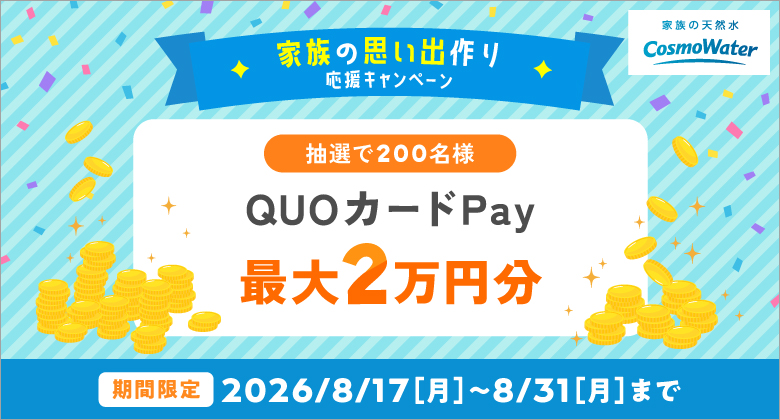 コスモウォーター2026年8月キャンペーン