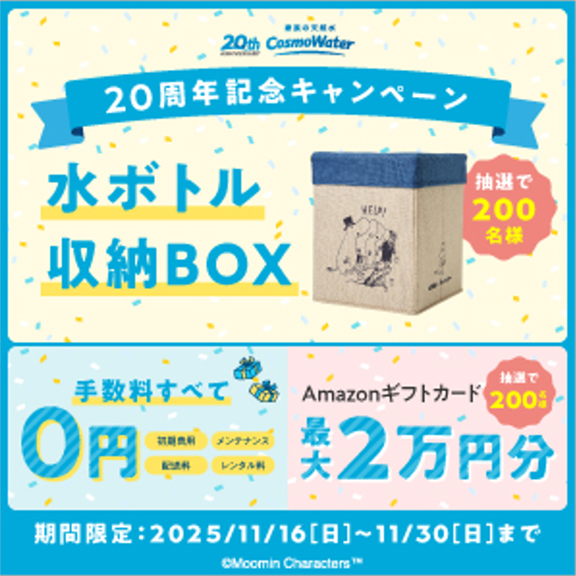 コスモウォーター2025年11月キャンペーン