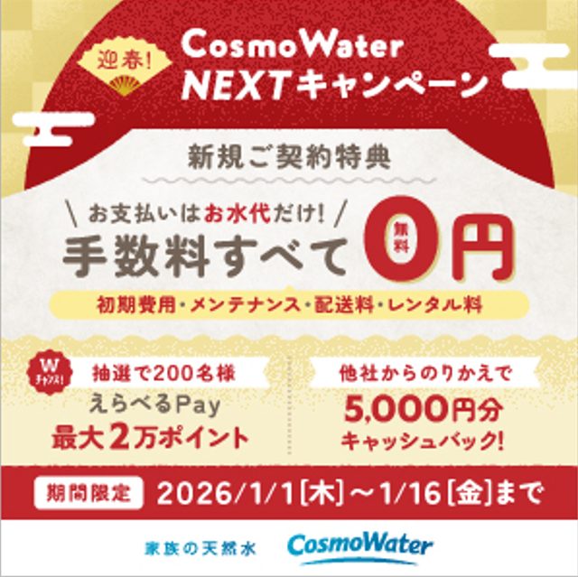 コスモウォーター2026年1月キャンペーン