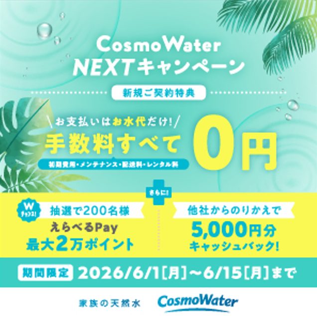 コスモウォーター2026年6月キャンペーン