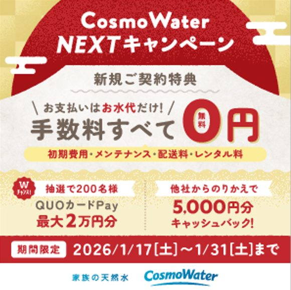 コスモウォーター2026年1月キャンペーン