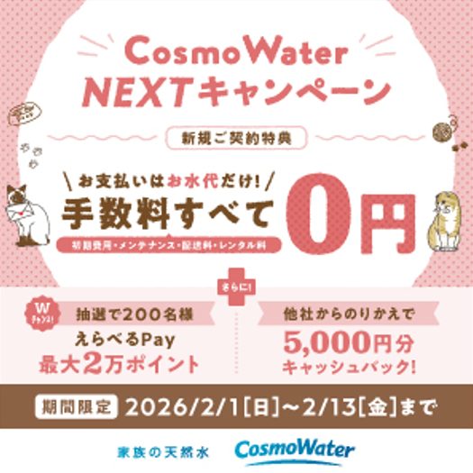 コスモウォーター2026年2月キャンペーン
