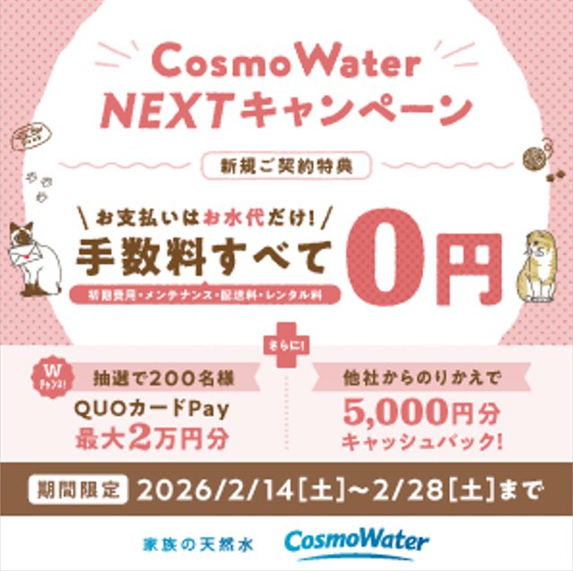 コスモウォーター2026年2月キャンペーン
