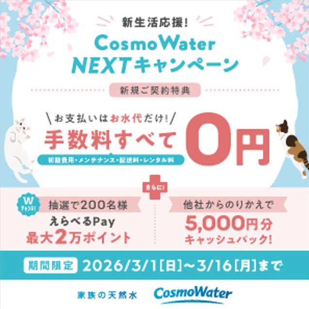 コスモウォーター2026年3月キャンペーン