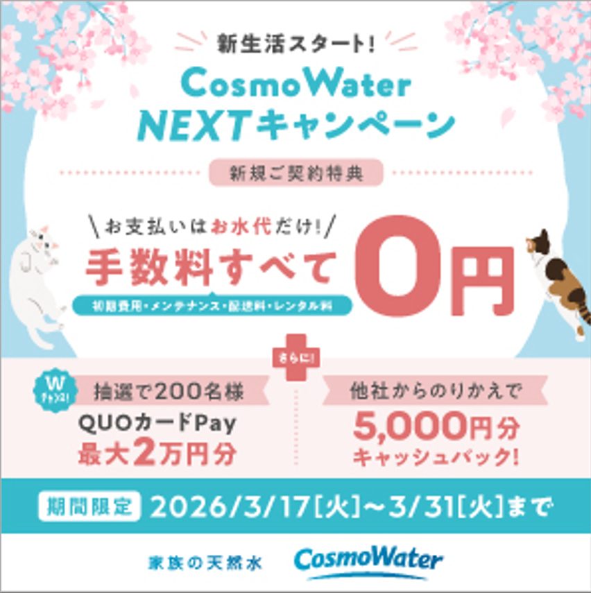 コスモウォーター2026年3月キャンペーン