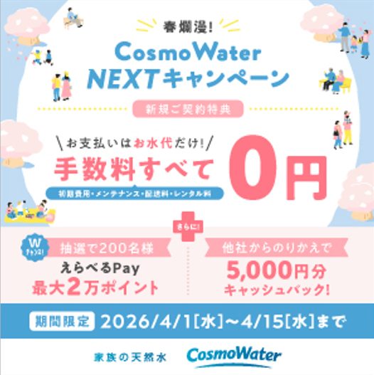 コスモウォーター2026年4月キャンペーン