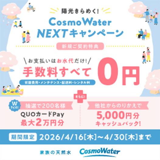 コスモウォーター2026年4月キャンペーン