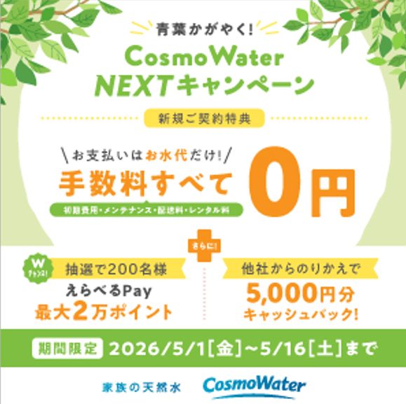 コスモウォーター2026年5月キャンペーン