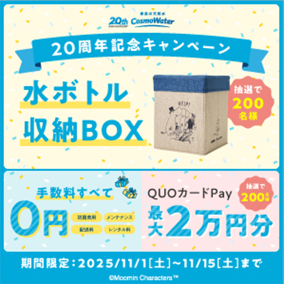 コスモウォーター2025年11月キャンペーン