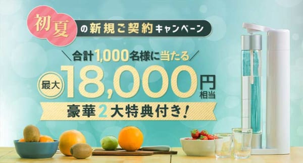 コスモウォーターの新規ご契約キャンペーン