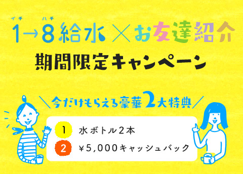 コスモウォーターの友達紹介キャンペーン