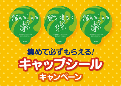 コスモウォーターのキャップシールキャンペーン