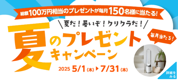 クリクラキャンペーン