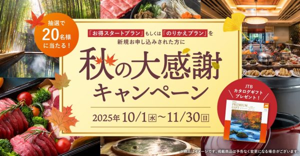 クリクラ秋の大感謝キャンペーン