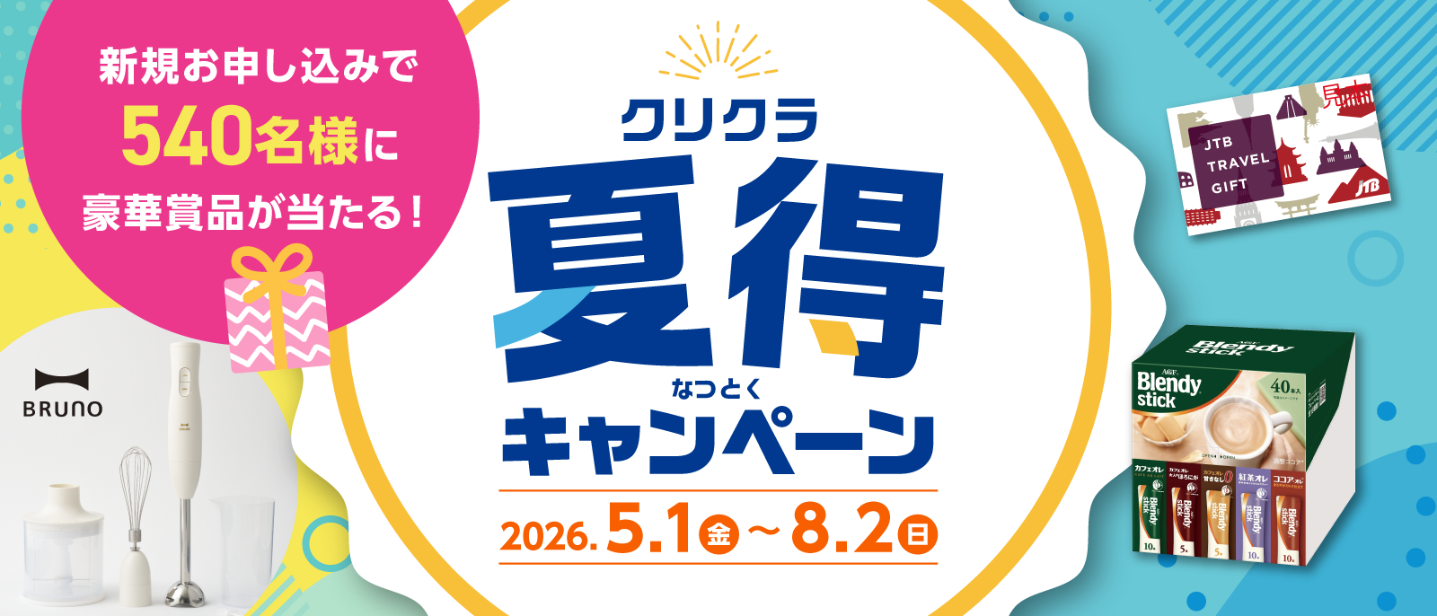クリクラ夏得キャンペーン