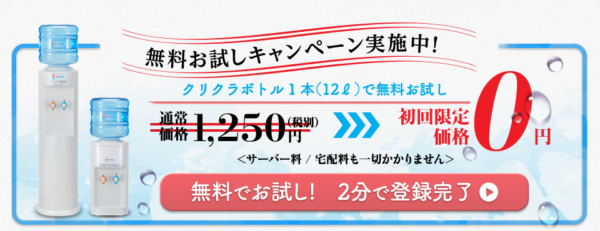 無料お試しキャンペーン実施中!クリクラボトル1本(12L)で無料お試し 通常価格1,250円(税別)>>>初回限定0円<サーバー料/宅配料も一切かかりません>無料でお試し!2分で登録完了