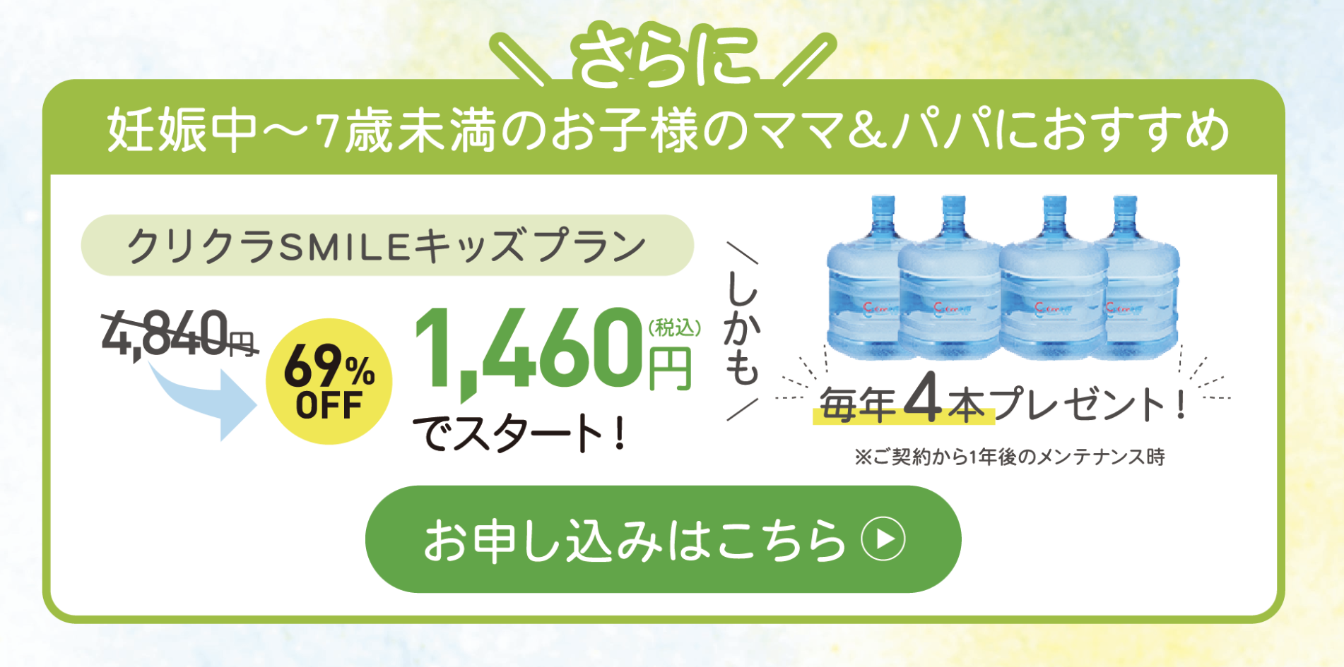 クリクラスマイルキッズプラン