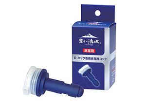 富士の湧水D-パック専用非常用コックの画像<