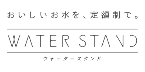 WATER STANDウォータースタンドおいしい水を、定額制で。