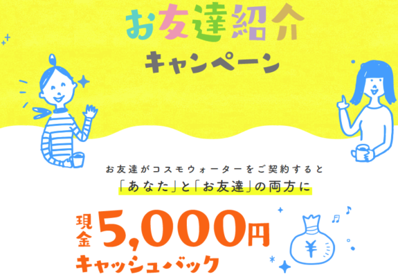 コスモウォーターのお友達紹介キャンペーン
