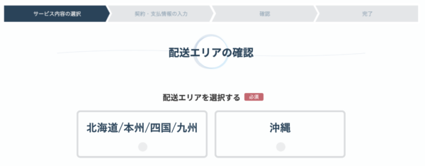 配送エリアの確認