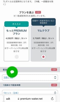 プレミアムウォーター　マムマムクラブボタン