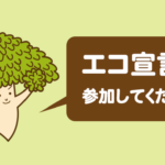 エコ〜るど京大インタビュー!マイボトル促進でプラスチック削減