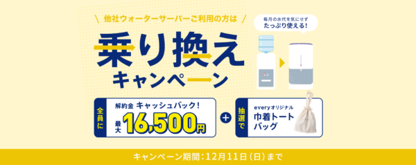 エブリィフレシャス乗り換えキャンペーン