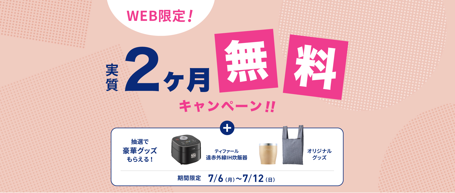 エブリィフレシャス 実質2ヶ月無料キャンペーン