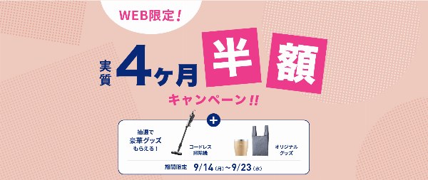 エブリィフレシャス 実質4ヶ月半額キャンペーン