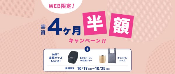 エブリィフレシャス 実質4ヶ月半額キャンペーン 2026年10月25日まで
